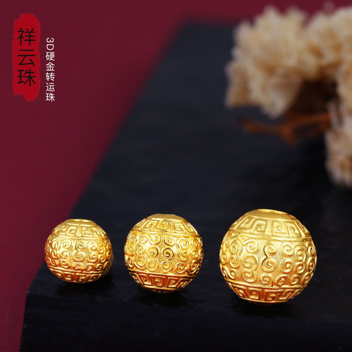 黄金999足金3d硬金转运珠祥云纹男女款手串搭配手链吉祥-阿里巴巴