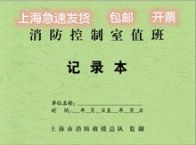 上海消防局监制消防控制室值班记录本防火巡查检查火灾隐患2024新