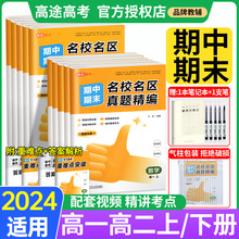 2024高途优卷期中期末名校名区真题精编试卷语数英物化生真题汇编