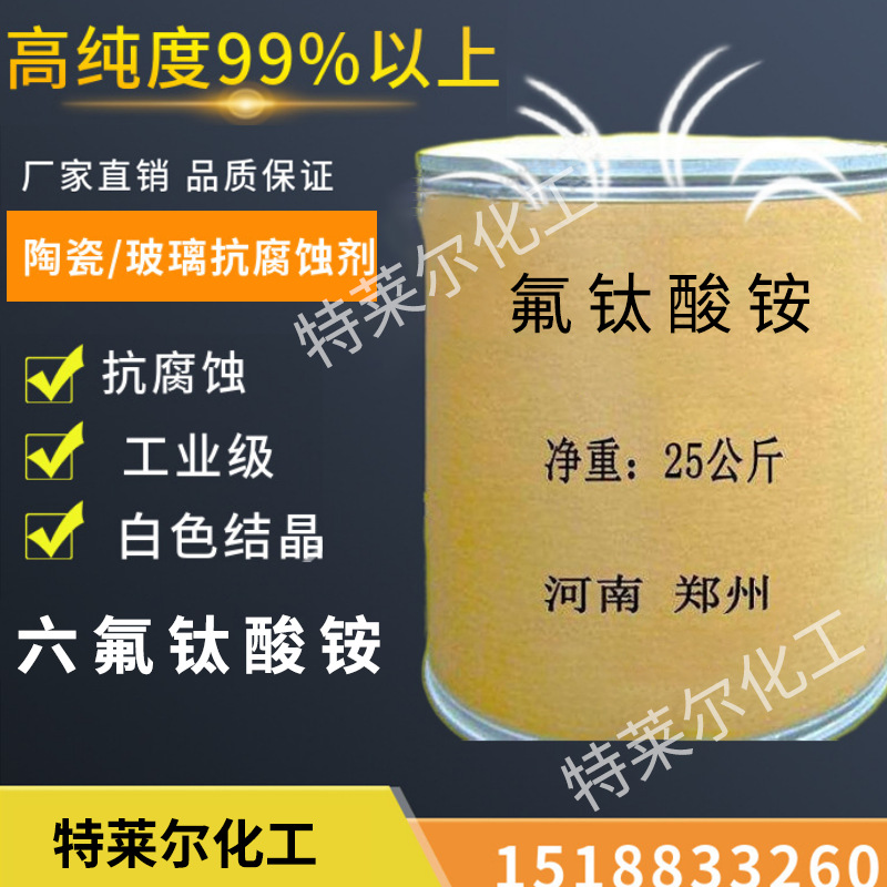 现货氟钛酸铵含量99%工业级六氟钛酸铵 抗腐蚀剂氟钛酸铵