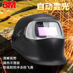 3M100V焊工面罩电焊专用电焊安全面罩电焊工自动变光面罩电焊帽