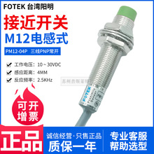 原装正品台湾FOTEK/阳明PM12-04P圆柱形感应金属开关接近开关PNP