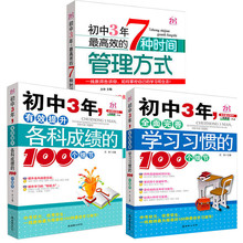 初中三年有效提升各科成绩的100个细节完善学习习惯时间管理方式