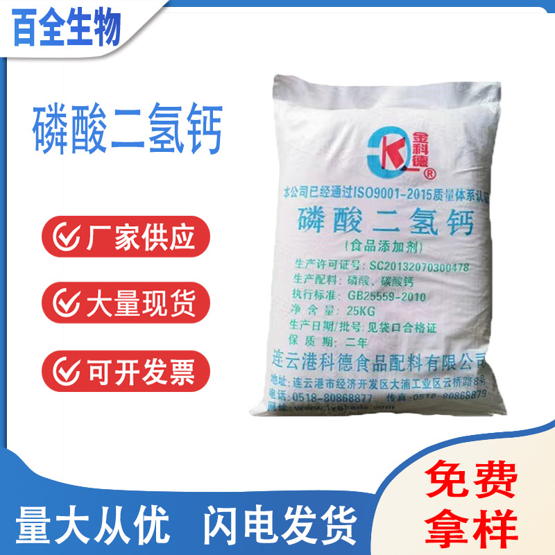 磷酸二氢钙 食品级 营养增补剂膨松剂 科伦多 一水磷酸二氢钙