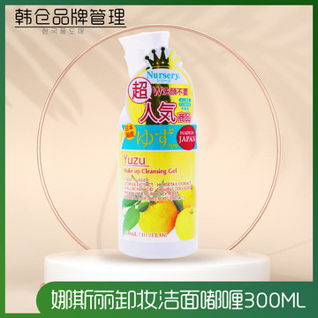 日本进口 nursery娜斯丽柚子卸妆乳卸妆啫喱敏感肌眼唇卸妆 300ml