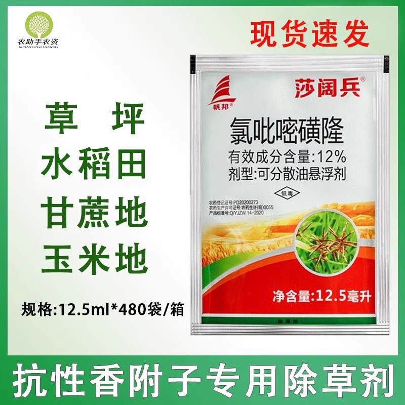 莎阔兵12%香附子除草剂 氯吡嘧磺隆莎草净香附净香附子除草烂根剂