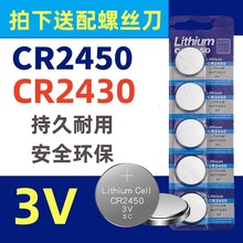 纽扣电池CR2430 CR2450锂锰扣式 电子汽车钥匙遥控器3V仪表仪器