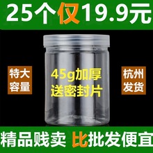 【25个】透明塑料瓶密封罐食品级批发圆形带盖花茶干坚果包装空桶