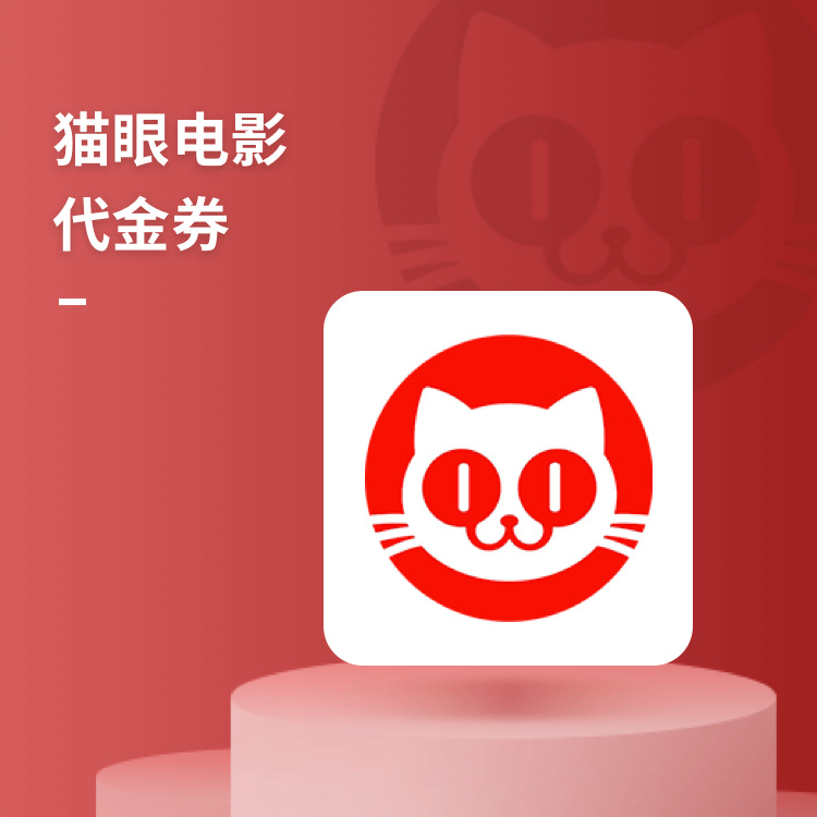 猫眼电影代金券【限企业采购】&店铺下单赠礼&积分兑换礼品&