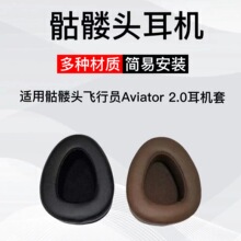 适用骷髅头Skullcandy Aviator 2飞行员耳机套替换配件海棉垫耳罩