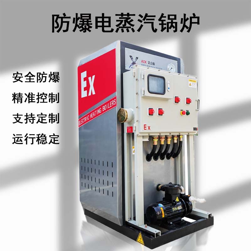 EX防爆蒸型蒸发器锅炉用于煤矿加油站易爆场景电蒸汽工业电锅炉