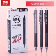 正品mg-666按动中性笔水笔学生用考试碳素黑色0.5签字笔速干H8401