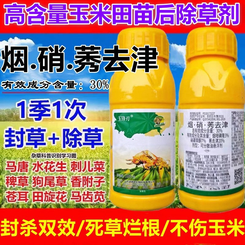 30%硝烟莠去津玉米田苗后除草剂烟嘧磺隆硝磺草酮莠去津农药100克