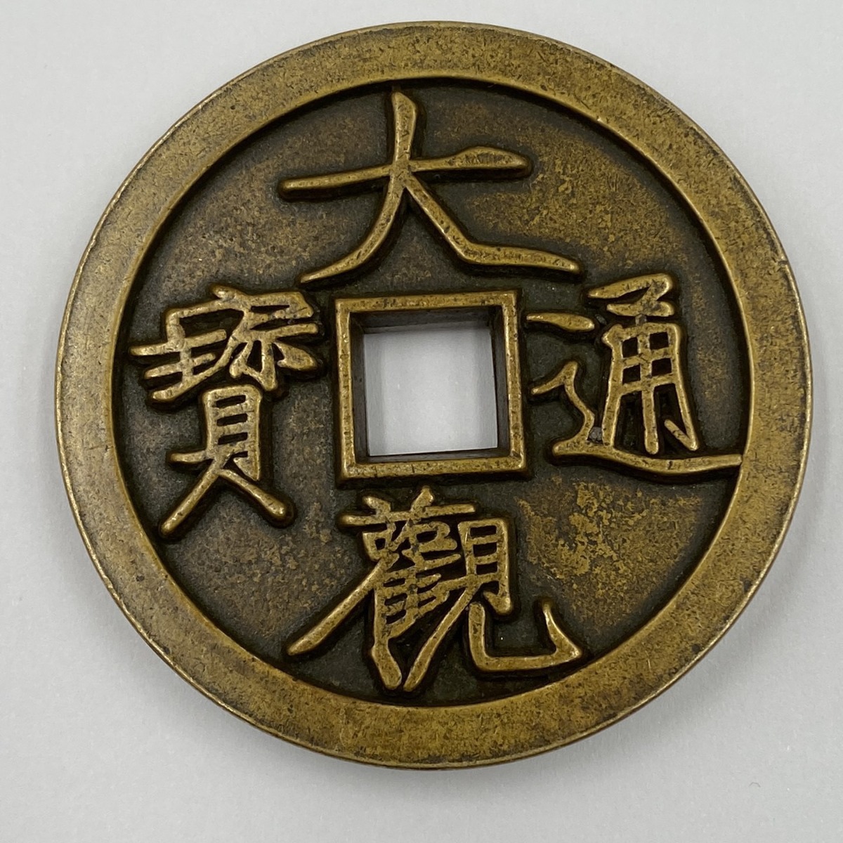 大号铜钱大观通宝雕母钱宋代雕母钱刻花钱古钱币收藏工艺品摆件