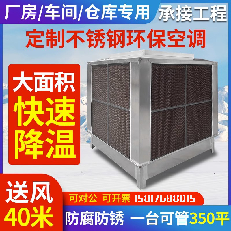 不锈钢工业冷风机厂房车间降温养殖厂蒸发式水冷环保空调air cool