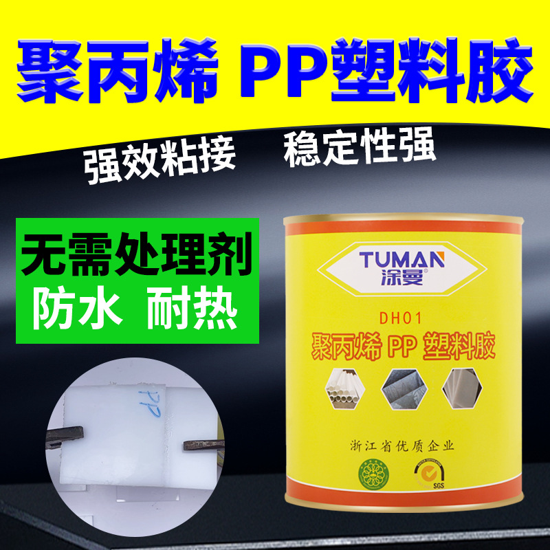 厂家直销 PP聚丙烯专用胶水强力修补胶PP PE ABS金属粘接胶免处理