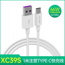 适用昂达XC39S华为超级快充线Type-C小米120W闪充线1米/1.5米批发