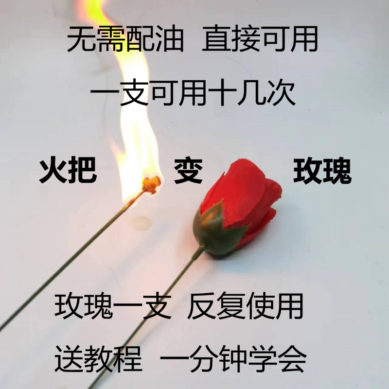 魔术玫瑰花带灭火圈火把变玫瑰花 婚庆求婚近景舞台魔术道具 批发