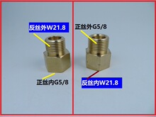 QF-30A阀门气瓶转换接头 W21.8内丝反牙（左旋）转外丝G5/8接头