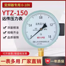 YTZ-150远传压力表0-1.6-2.5MPa变频器恒压供水0-10V水压表