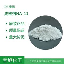磷酸盐成核剂NA11，聚丙烯PP增透增刚，替代日本进口艾迪科NA-11