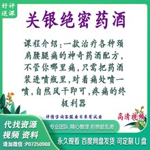 绝密肩网盘网课绝密颈疼痛针灸关银的腰腿痛配方药酒药酒配方课