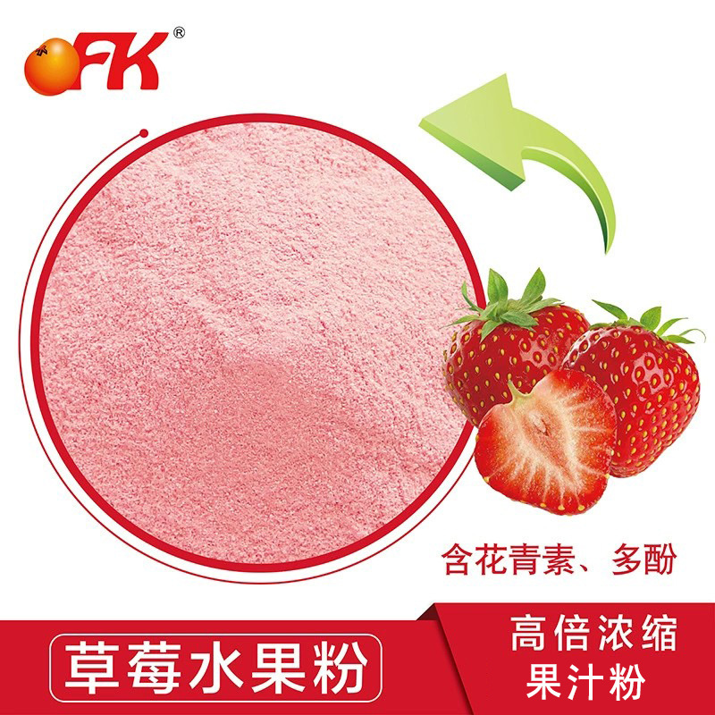 水果粉ofk牌台湾进口草莓浓缩果汁粉喷雾干燥食品原料配料果粉