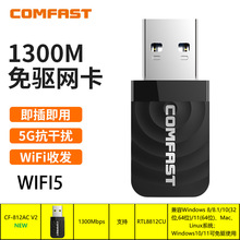 COMFAST免驱1300M无线网卡USB千兆WIFI接收发射器双频台式+笔记本