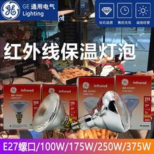 GE红外线灯100W250W375W薯条机加热保温食品取暖灯泡养殖畜牧E27