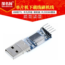 USB转TTL 中九升级 刷机板 PL2303HX模块 STC单片机下载线刷机线