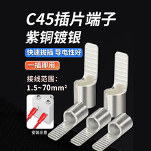 C45-1.5/2.5/4/6/10插片 空开断路器接线端子 冷压线鼻子紫铜镀银