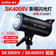 现货godox神牛SK300IIV/SK400IIV四代影室闪光灯摄影棚服装人像