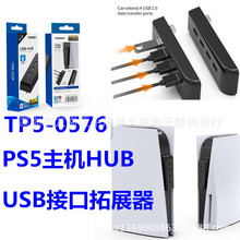 PS5 HUB转换器 1转4转换器 PS5USB转换器 PS5 USB扩展 TP5-0576