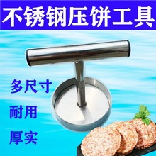 压饼器不锈钢糖膏机汉堡煎牛肉宝宝牛排工具肉馅饼模具亚马逊批发