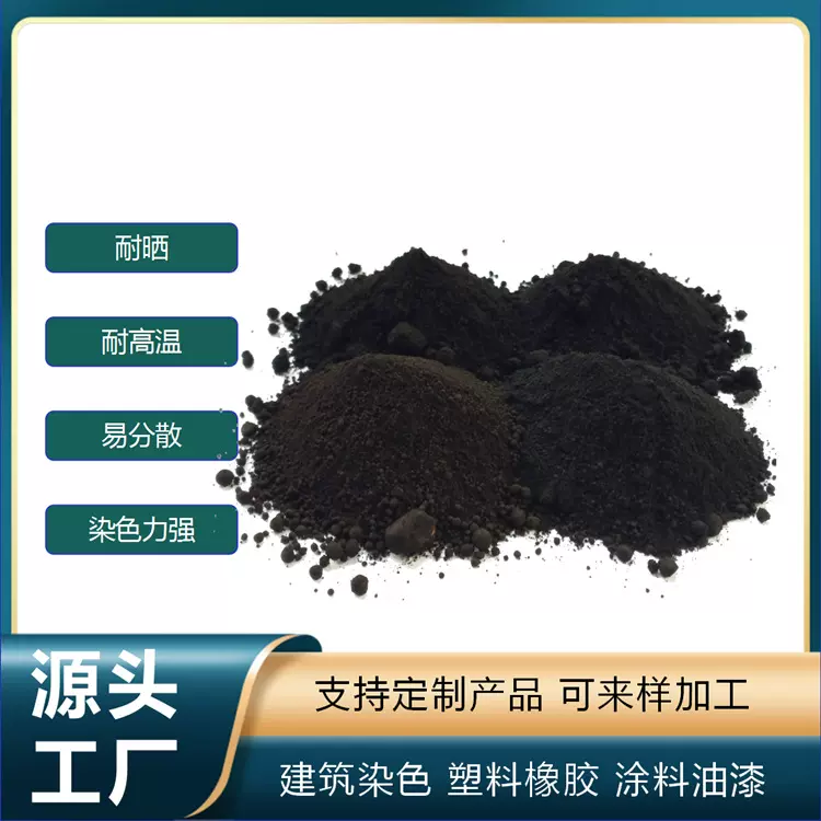 氧化铁颜料厂家直供氧化铁黑氧化铁水泥颜料古建筑水泥调色粉357