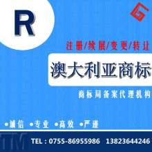 海外商标申请澳洲条形码申请办理深港帮提供澳大利亚条形码注册