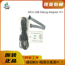 Fortior/峰岹MCU隔离仿真器Debug AdapetV1.1 全新正品 诚信经营