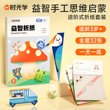 时光学益智折纸手工思维启蒙儿童剪纸创意diy制作2-6岁折纸书