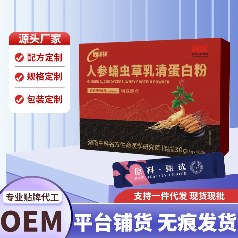 现货佰健林人参蛹虫草乳清蛋白粉礼盒装滋补型保健食品持一件代发