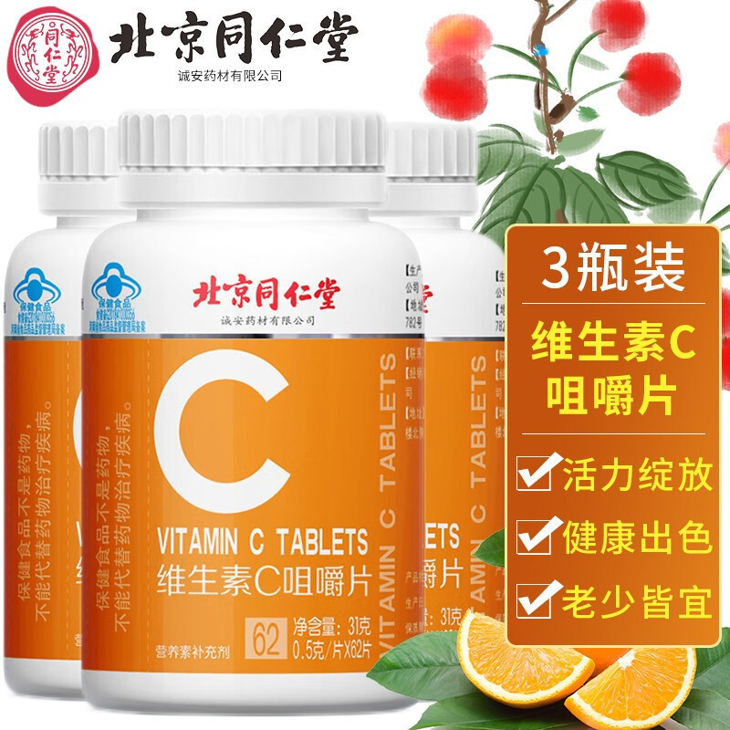 北京同仁堂诚安维生素c咀嚼片含维生素c左旋vc维生素c-阿里巴巴