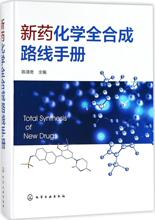 新药化学全合成路线手册 化工技术 化学工业出版社