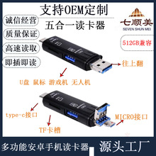 工厂私模五合一多功能type-c读卡器USB安卓OTG手机电脑TF卡转换器