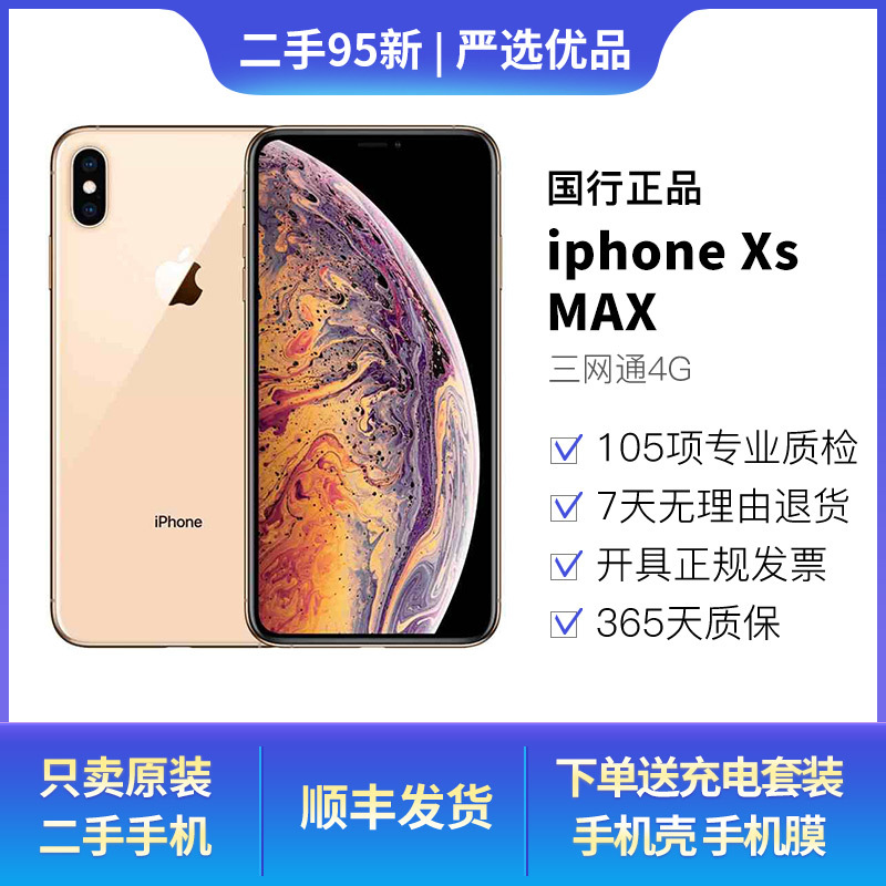 【二手95新】Apple/苹果iPhone XS MAX 4G全网通二手手机6.5寸
