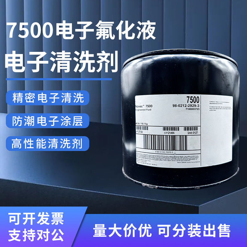 novec7500电子氟化液/冷却液3m hfe7100//7200/7300清洗剂-阿里巴巴