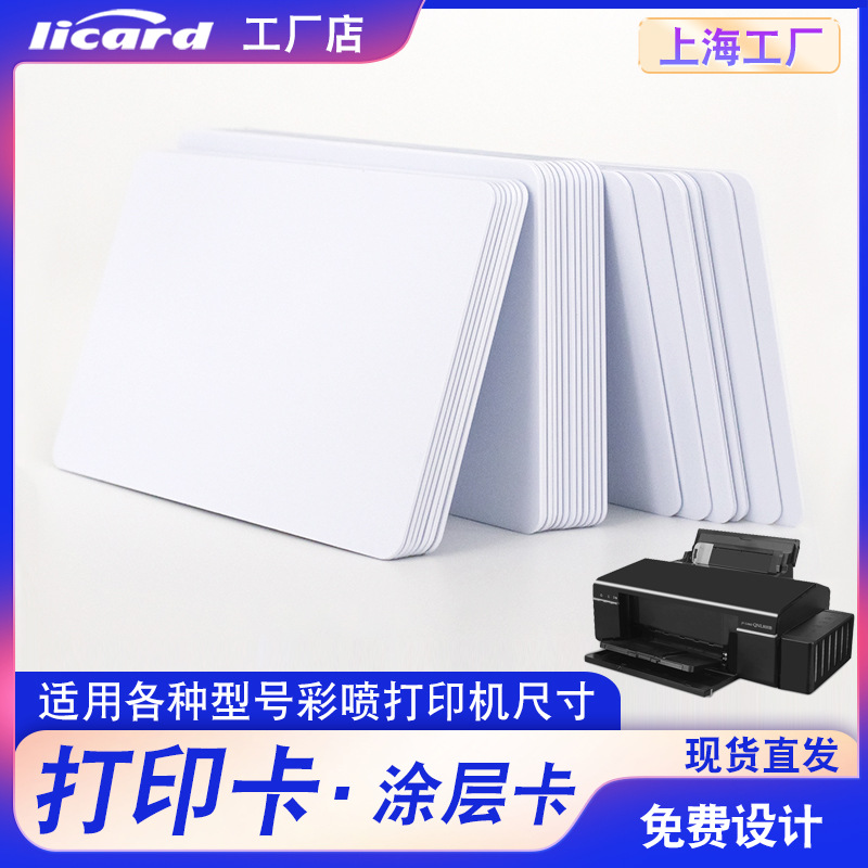 PVC喷墨白卡彩喷ID/IC涂层空白卡CR80彩色喷墨打印4442印刷人像卡