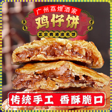 广州荔煌酒家特产美食鸡仔饼传统糕点饼干广东零食点心鸡仔酥烘培