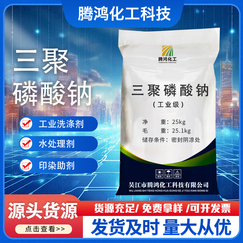 厂家批发洗涤助剂工业级三聚磷酸钠 99%高纯度三聚磷酸钠