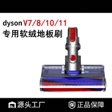 适用戴森dyson吸尘器地刷配件V7V8V10v11软绒电动刷头地板吸刷