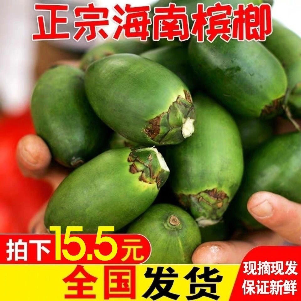 果生槟榔散装一斤新鲜海南特产戒烟提神荖叶带配料伴侣