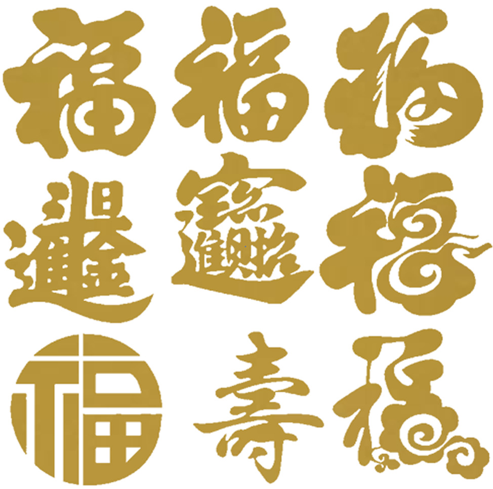 2021牛年金色不干胶镂空小福字贴纸窗花喜字财福禄寿字剪纸